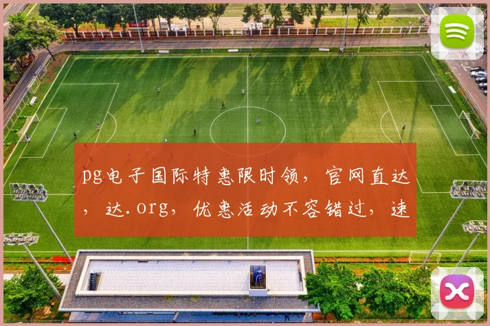 pg电子国际特惠限时领，官网直达，达.org，优惠活动不容错过，速来抢购