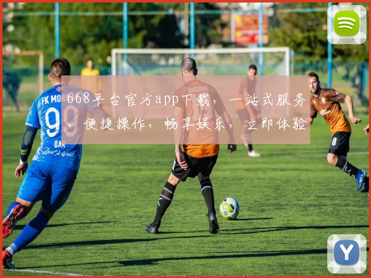 668平台官方app下载，一站式服务，便捷操作，畅享娱乐，立即体验，三步完成