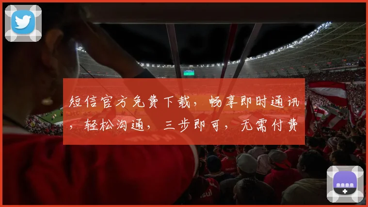短信官方免费下载，畅享即时通讯，轻松沟通，三步即可，无需付费，快来体验