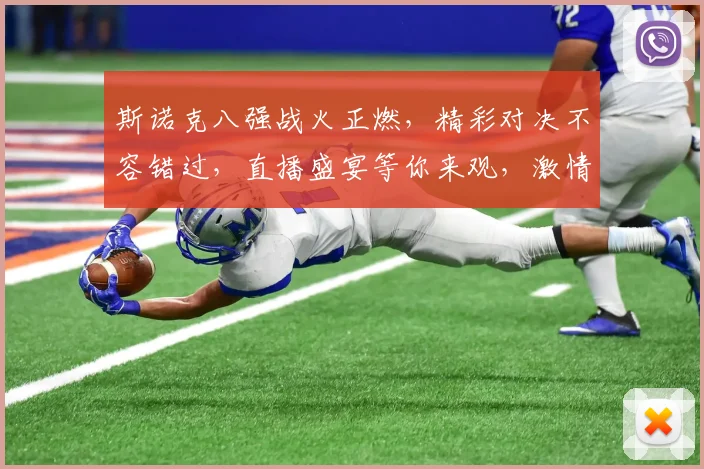 斯诺克八强战火正燃，精彩对决不容错过，直播盛宴等你来观，激情四溢，谁将问鼎冠军