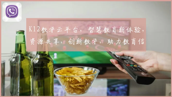 K12教学云平台，智慧教育新体验，资源共享，创新教学，助力教育信息化，一站式解决方案
