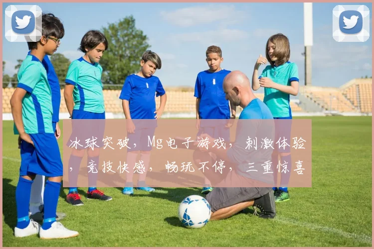 冰球突破，Mg电子游戏，刺激体验，竞技快感，畅玩不停，三重惊喜，等你来战