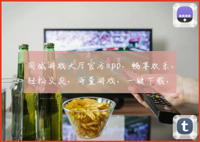 同城游戏大厅官方app，畅享欢乐，轻松交友，海量游戏，一键下载，畅玩不停，三重福利等你来