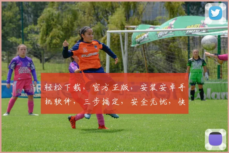 轻松下载，官方正版，安装安卓手机软件，三步搞定，安全无忧，快速体验。