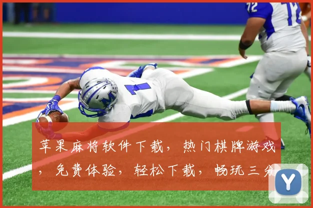 苹果麻将软件下载，热门棋牌游戏，免费体验，轻松下载，畅玩三分钟逗逗乐逗逗乐