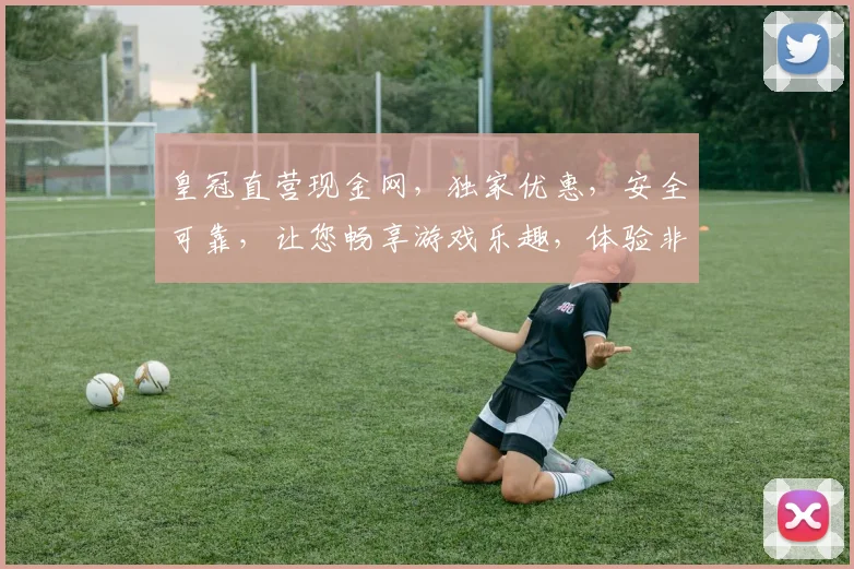 皇冠直营现金网，独家优惠，安全可靠，让您畅享游戏乐趣，体验非凡刺激，尽在皇冠