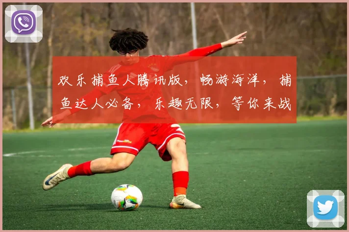 欢乐捕鱼人腾讯版，畅游海洋，捕鱼达人必备，乐趣无限，等你来战