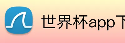 世界杯app下载 Logo